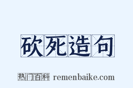 砍死造句是什么意思的图片
